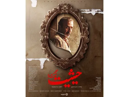 حیثیت گمشده در راه است
