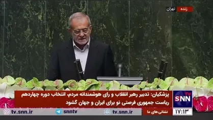 پزشکیان: برای رفع تحریم&zwnj;های ظالمانه از پای نخواهم نشست/ دولت من هرگز تسلیم زورگویی و فشار نخواهد شد