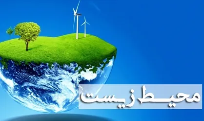ایجاد سامانه ای یکپارچه جهت رصد وضعیت محیط زیست همه مناطق در دستور کار قرار گرفت
