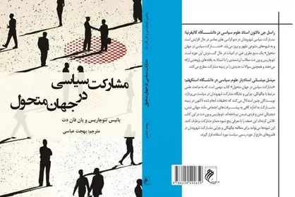 &laquo;مشارکت سیاسی در جهان متحول&raquo; در بازار کتاب ایران