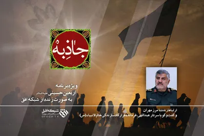 گفت&zwnj;وگو با فرمانده قرارگاه خاتم (ص) در برنامه &laquo;جاذبه&raquo;