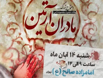 اجتماع بزرگ مادران آرتین برگزار می شود
