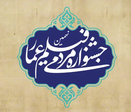 زمان برگزاری نهمین جشنواره عمار اعلام شد