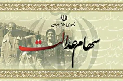 مرحله پایانی پرداخت سود سهام عدالت از روز شنبه آینده به ۱۱ میلیون نفر