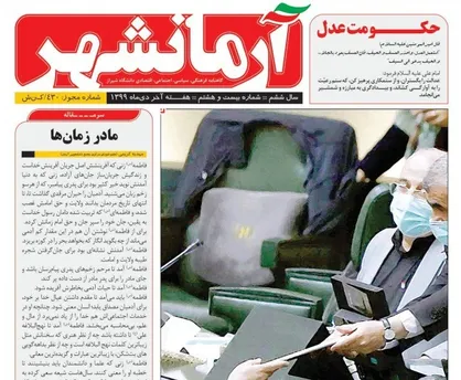 زنگ خطری برای آینده/ شماره ۲۸ نشریه دانشجویی &laquo;آرمانشهر&raquo; منتشر شد