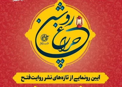 آیین رونمایی از کتاب &laquo;الشام&raquo; و &laquo;عشق چرا ندارد&raquo; در فرهنگسرای عطار نیشابوری برگزار می&zwnj;شود