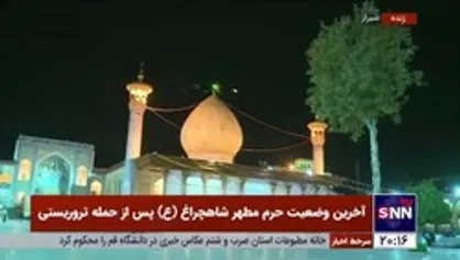 وضعیت آرام حرم مطهر شاهچراغ (ع) پس از حمله تروریستی