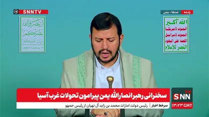 پخش زنده سخنرانی رهبر انصارالله یمن درباره تحولات غرب آسیا