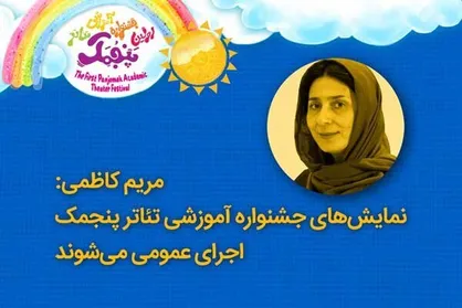 نمایش&zwnj;های جشنواره آموزشی تئاتر &laquo;پنجمک&raquo; اجرای عمومی می&zwnj;شوند