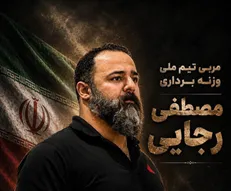 مصطفی رجایی به کادر فنی تیم ملی وزنه‌برداری اضافه شد