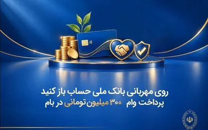 بانک ملی مهربانتر شد ؛ پرداخت وام ۳۰۰ میلیون تومانی در بام