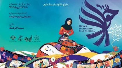 &laquo;جشنوارۀ حوا&raquo; توجه سینمای امروز به جایگاه زن در جامعۀ ایران ـ اسلامی را به نمایش می&zwnj;گذارد