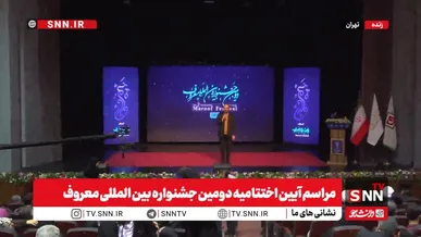 معرفی برگزیدگان جشنواره بین‌المللی معروف