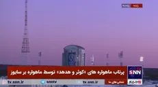 ماهواره بر سایوز در حال آماده سازی پرتاب ماهواره‌های «کوثر و هدهد» از پایگاه وستوچنی روسیه