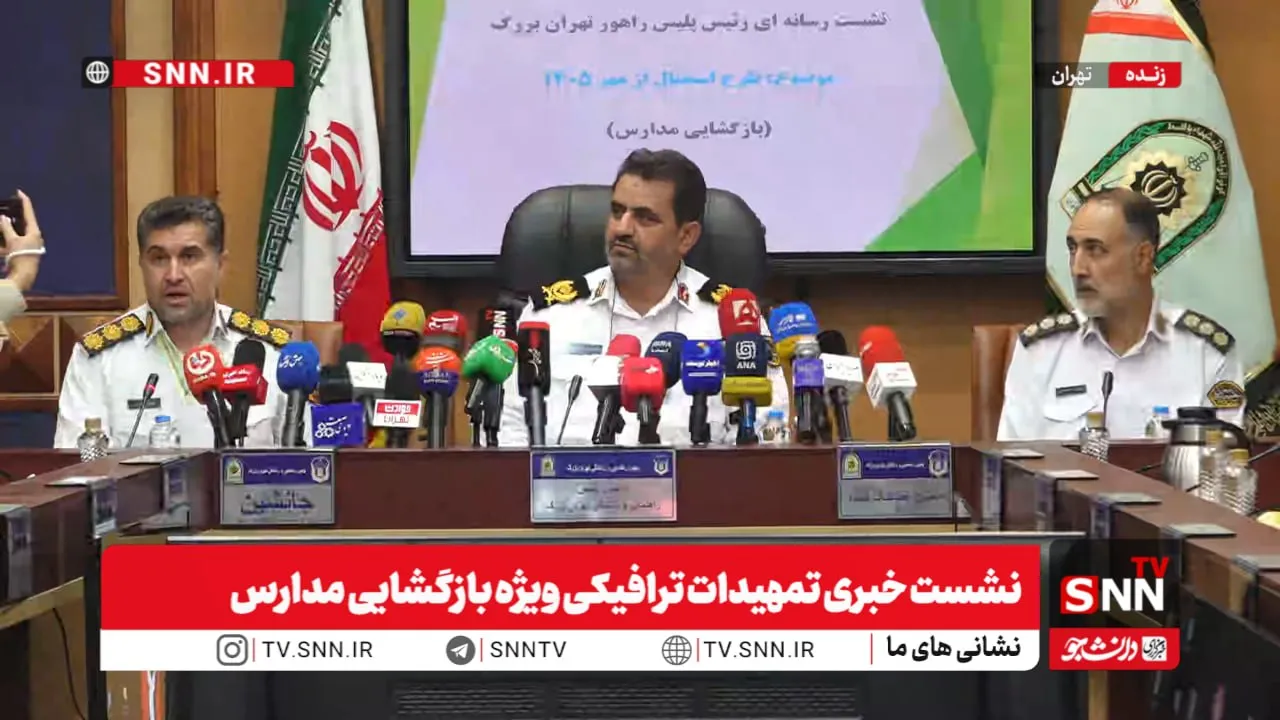 مشروح نشست خبری تمهیدات ترافیکی ویژه بازگشایی مدارس + فیلم