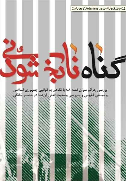 کتاب &laquo;گناه نابخشودنی&raquo; منتشر شد