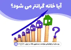 آیا مسکن گرانتر میشود؟ / بررسی عوامل تاثیرگذار در قیمت خانه