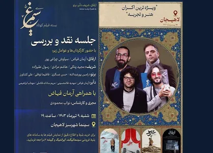 فیلم&zwnj;های کوتاه سیمرغی به نقد رسیدند