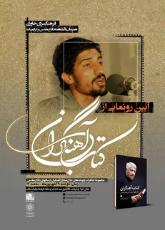 آیین تجلیل و رونمایی از کتاب «حاج صادق آهنگران»
