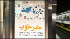 ۵ خبر خوب از حوزه علم و فناوری