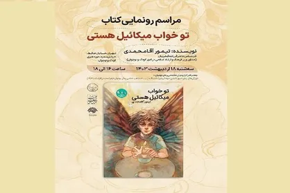 رمان &laquo;تو خواب میکاییل هستی&raquo; رونمایی می&zwnj;شود