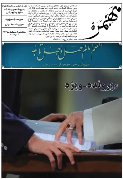 نشریه &laquo;بهمن ۵۷&raquo; بسیج دانشگاه تهران منتشر شد