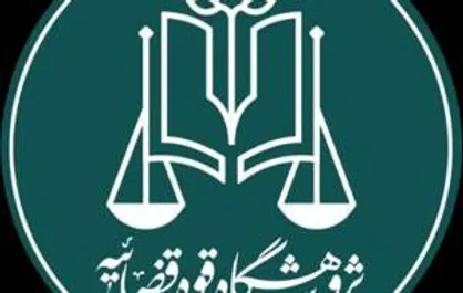 پژوهشگاه قوه قضاییه باید مبانی فکری تحول در حکمرانی قضایی را فراهم کند