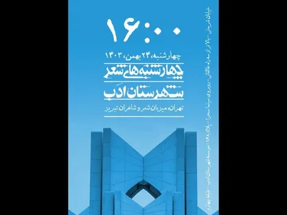 میزبانی &laquo;چهارشنبه&zwnj;های شعر شهرستان ادب&raquo; از شعر و شاعران تبریز