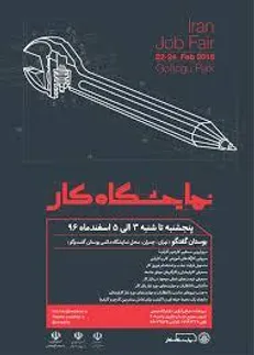 ۳۰۰۰ موقعیت شغلی در اولین نمایشگاه کار ایران ایجاد می‌شود