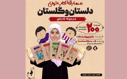 پویش کتابخوانی &laquo;قصه&zwnj;های شیرین دلستان و گلستان&raquo; آغاز ش