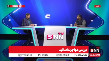پخش زنده SNNTV با موضوع بررسی مهاجرت اساتید
