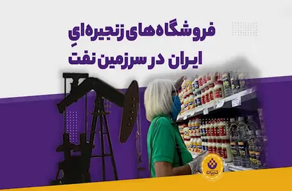 فروشگاه&zwnj;های زنجیره&zwnj;ای ایران در ونزوئلا