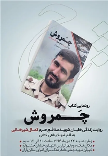 رونمایی از خاطرات خلبان شهید مدافع حرم
