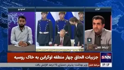 کارشناس مسائل روسیه: روس&zwnj;ها با الحاق مناطق اوکراین، به دنبال مرزبندی محسوس با ناتو هستند