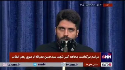 شعر خوانی محمد رسولی در مراسم بزرگداشت مجاهد کبیر و پرچمدار مقاومت شهید سیدحسن نصرالله