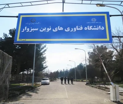 ۸ هکتار&zwnj; زمین به دانشگاه فناوری&zwnj;های نوین سبزوار اختصاص یافت