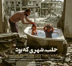 در آرزوی ثبت پلان از آزادی مسجدالاقصی در «حلب، شهری که بود»