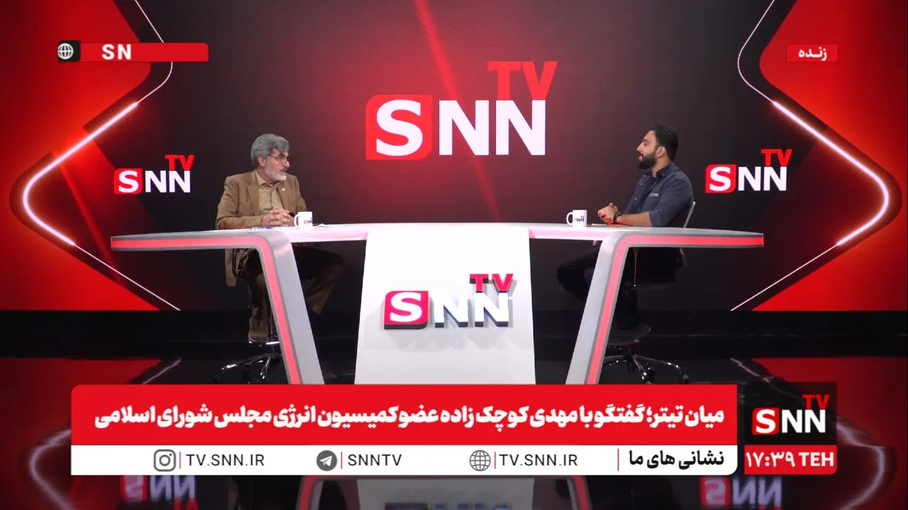 مشروح گفتگو مهدی کوچک‌زاده عضو کمیسیون انرژی مجلس شورای اسلامی + فیلم