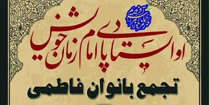 اجتماع عظیم بانوان فاطمی در آستان مقدس حضرت عبدالعظیم (ع)