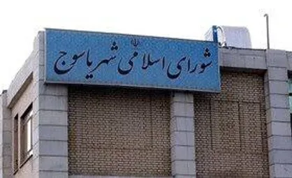 عدم شایستگی لازم، سوء مدیریت و کمبود خدمت پیگیرانه در شورای شهر یاسوج