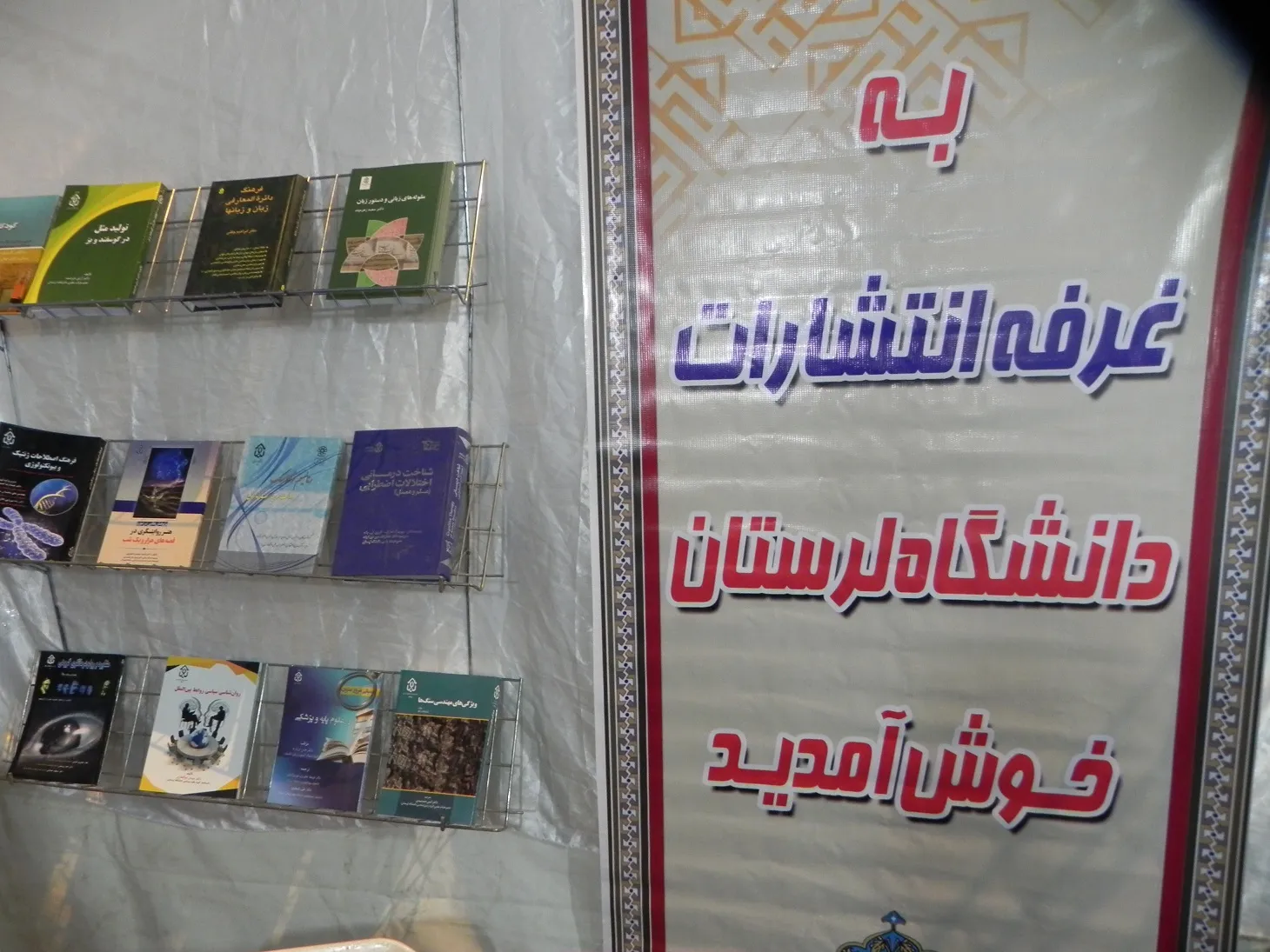 غرفه انتشارات دانشگاه لرستان در نمایشگاه کتاب استان برپا شده است