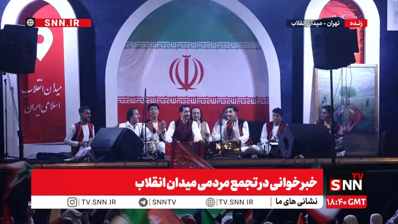 خبرخوانی در تجمع مردمی میدان انقلاب