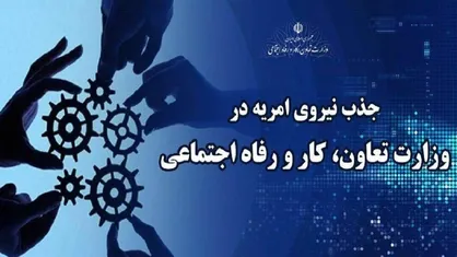 وزارت تعاون، کار و رفاه اجتماعی سرباز امریه می&zwnj;پذیرد