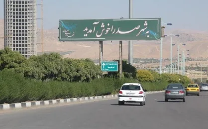 کلنگ&zwnj;زنی پرهزینه شهرداری صدرا لغو شد / سریال پشت پرده&zwnj; عجایب شهر + سند