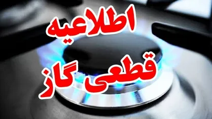 قطع موقت گاز در بخش&zwnj;هایی از اصفهان