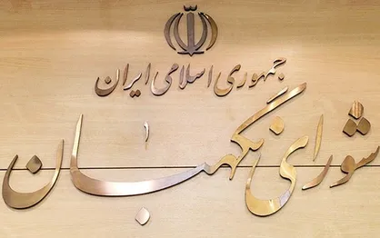 موافقت مجلس با اصلاح سازوکار انتخاب حقوقدانان شورای نگهبان