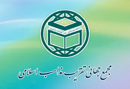 برگزاری آیین معارفه دبیر کل جدید مجمع جهانی تقریب مذاهب اسلامی