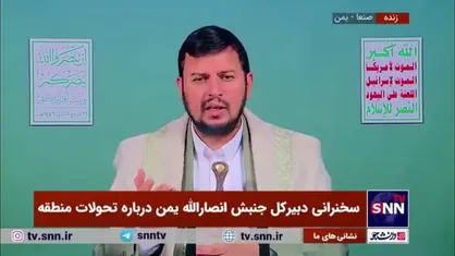 رهبر انصارالله یمن: جمهوری اسلامی ایران منبع اقدامات ثابت قدم علیه اسرائیل است