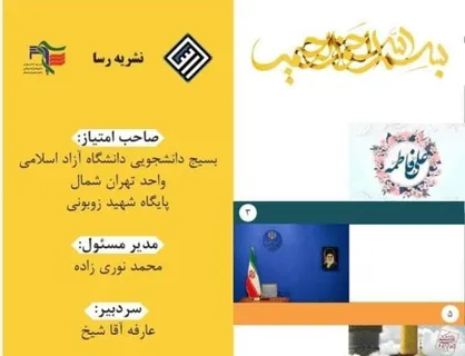 نقش مالیات در راه اندازی چرخ اقتصاد / شماره چهارم نشریه &laquo;رسا&raquo; بسیج دانشجویی دانشگاه آزاد اسلامی واحد تهران شمال منتشر شد