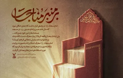 پوستر بر منبر مناجات